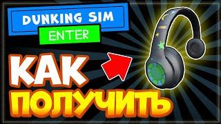 Как получить наушники в Роблокс Cosmophones | Dunking Simulator, бесплатные вещи