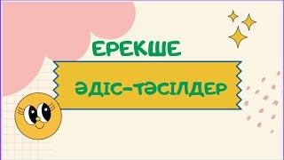 Сабақ барысында Сергіту сәті, Қызығушылықты ояту сәттеріне қолдануға болатын әдіс   тәсілдер