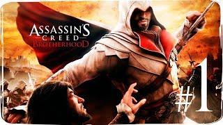 Assassins Creed.Brotherhood   СТРИМ {часть 1}