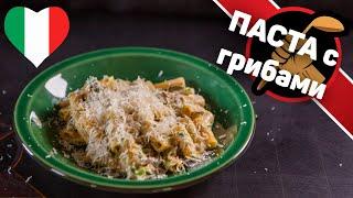 Немного Италии. Паста с грибами