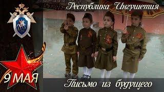 Письмо из будущего. Республика Ингушетия.