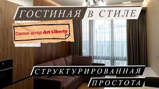 Салон штор Art Liberty - Гостиная в кофейных тонах