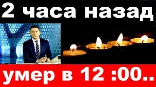 2 часа назад / умер в 12:00 /народный артист России