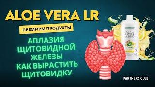 Аплазия щитовидной железы, тяжелый гипотиреоз. Как вырастить щитовидную железу с Алоэ Вера?