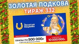 Золотая подкова 332 тираж от 09 января, Проверить билет, Столото