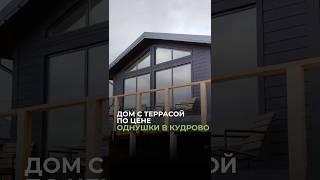 Дом с террасой по цене однушки в Кудрово!