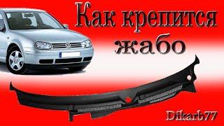 Как крепится жабо Golf 4.