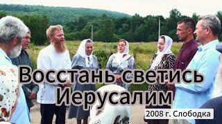 Восстань, светись Иерусалим. Молоканское пение.