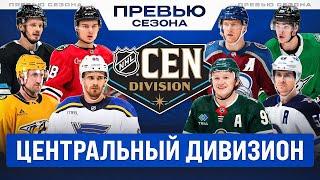 ЦЕНТРАЛЬНЫЙ ДИВИЗИОН НХЛ: Превью сезона 2024/25 - Нэшвилл пошумел на рынке, Даллас уже не фаворит?