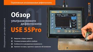 Ультразвуковой дефектоскоп USE 55PRO