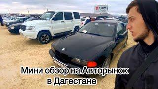 Обзор на авторынок в Дагестане цены выше чем на Авито