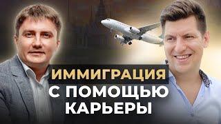 Иммиграция по карьере / Как переехать в другую страну по работе?/ Игорь Лохмаков (Igor Lokhmakov)