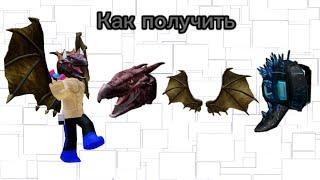 Как ПОЛУЧИТЬ БЕСПЛАТНЫЕ вещи в РОБЛОКС:Rodan's Head, Godzilla Spine Backpack, Chidorah's Wings.