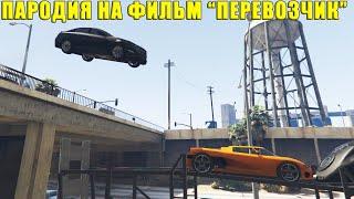 GTA Online: Пародия на фильм ПЕРЕВОЗЧИК.