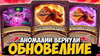 АНОМАЛИИ ВЕРНУЛИ / НОВЫЕ СУЩЕСТВА И АНОМАЛИИ | ОБНОВЛЕНИЕ ПОЛЯ СРАЖЕНИЙ Hearthstone Battlegrounds