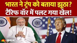 Donald Trump के Tariff War वाले झूठ की भारत ने पोल खोल दी | America तक मचा हड़कंप! | Breaking News