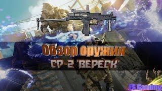 WARFACE. Обзор оружия СР-2 'ВЕРЕСК'