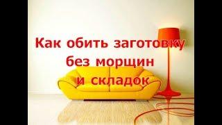 Как обить деталь из фанеры без морщин и складок!? (Do-it-yourself furniture. DIY)