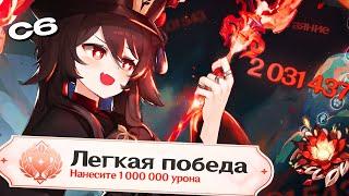 Смогу ли я УДАРИТЬ на 2 000 000 урона? на Ху Тао С6)