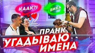 ВЫЧИСЛЯЮ ИМЕНА ЛЮДЕЙ ПРАНК / Реакция девушек / Хочешь угадаю как тебя зовут? /Guess the name PRANK