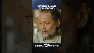 Почему виски лучше водки | Великие бренды виски с Эркином Тузмухамедовым #shorts