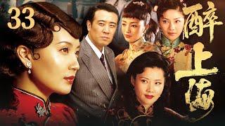 【FULL】醉上海 EP33 #豪门 #家族 #爱情 #伦理 #剧情