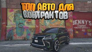 ТОП АВТО ДЛЯ КОНТРАКТОВ В #GTA5RP #GTA #GTA5 #ГТА5 (INSQUAD)