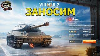 АУКЦИОН - ВТОРОЙ ЛОТ│K-2│WOT Мир Танков 2023