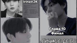 ОЗВУЧКА фанфика «Личное дело» (глава 10, сокращено) Финал | автор IrinaVJK