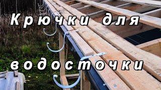 Как смонтировать крючки для водосточной системы. Баня День 48.