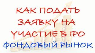Как подать заявку на участие в IPO