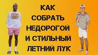 Как стильно и недорого одеться летом | что носит летом