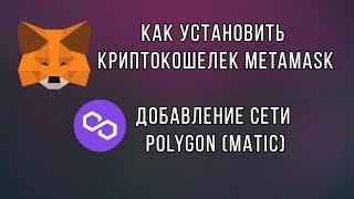 Как установить Metamask | Установка и создание криптокошелька в Metamask | Добавление сети Polygon