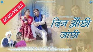 Din auchi jachi |दिन औंछी जांछी  | New kumaoni song 2023 | Rakesh khanwal & Sangeeta sonal