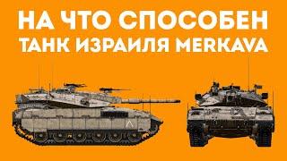 ПОЧЕМУ MERKAVA САМЫЙ ЗАЩИЩЕННЫЙ ТАНК В МИРЕ