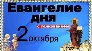 Евангелие дня с толкованием 2 октября 2023 года 90, 120 псалом  Отче наш