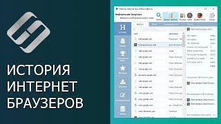 Как восстановить очищенную историю браузеров Chrome, Mozilla FireFox, Opera, Edge, Explorer ⏳