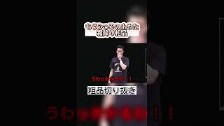 もうシ〇るの止めた霜降り粗品#粗品 #粗品切り抜き#霜降り明星#霜降りチューブ#せいや