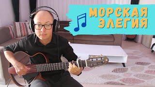 Морская элегия | Александр Фефелов