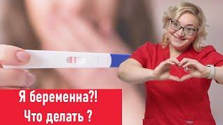 Я беременна? Что делать?/Первые действия при беременности