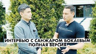 ИНТЕРВЬЮ С САНЖАРОМ БОКАЕВЫМ | ПОЛНАЯ ВЕРСИЯ