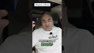 Жизнь в Америке: Правда против Мечты, Эмиграция РеальностьЖизнь