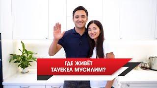 Где живёт Тауекел Мусилим? Обзор квартиры