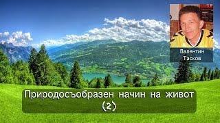 Здравословен начин на живот (2) - Валентин Тасков 2014-12-03 Пловдив