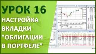 Урок №16. Настройка вкладки "Облигации в моём портфеле" в QUIK