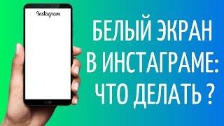 Белый экран в Инстаграм. Как исправить?