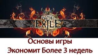 Path of Exile-Основы для Новичков(не гайд)-экономия более 3 недель на освоение.