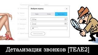 Заказ детализации звонков Теле2 через личный кабинет и приложение