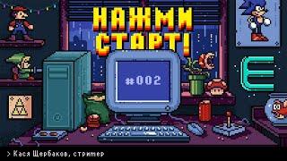 «Нажми старт» с Аннушкой Ormeli #2 | Гость — Кася Щербаков, стример