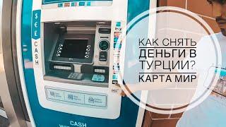 КАК СНЯТЬ ДЕНЬГИ В ТУРЦИИ С БАНКОВСКОЙ КАРТЫ? / ПРИНИМАЮТ ЛИ КАРТУ МИР В ТУРЦИИ? СБЕРБАНК МИР